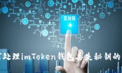 如何处理imToken钱包丢失秘钥的问题
