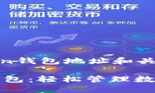个？ImToken钱包地址和关键词

ImToken钱包：轻松管理数字货币资产