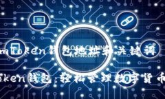 个？ImToken钱包地址和关键词ImToken钱包：轻松管理