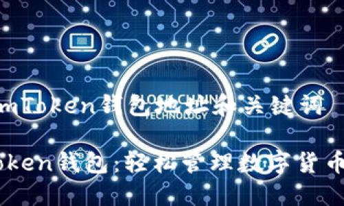 个？ImToken钱包地址和关键词

ImToken钱包：轻松管理数字货币资产