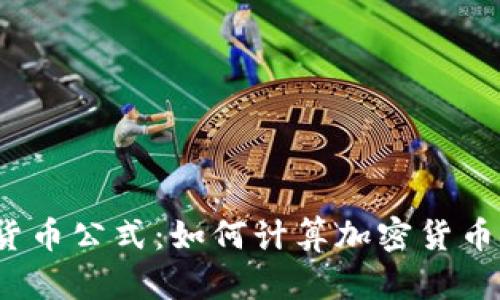 加密货币公式:如何计算加密货币价格?