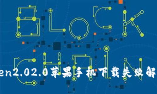 imtoken2.02.0苹果手机下载失败解决方案