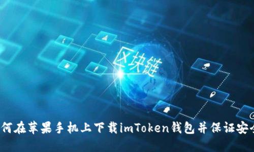 如何在苹果手机上下载imToken钱包并保证安全?