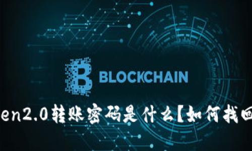 imtoken2.0转账密码是什么？如何找回密码？