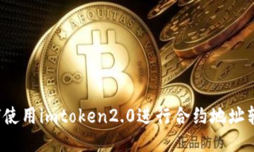 如何使用imtoken2.0进行合约地址转账？