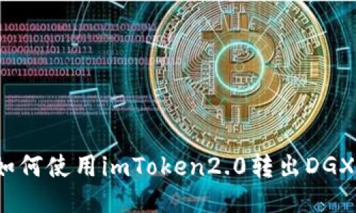 如何使用imToken2.0转出DGX？