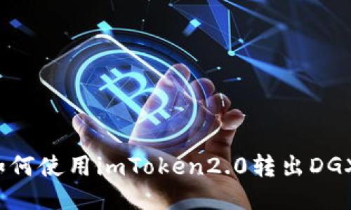 如何使用imToken2.0转出DGX？