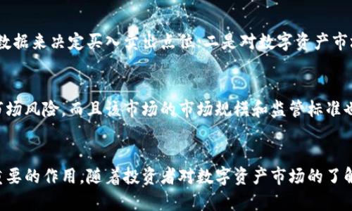 D加密货币基金：让你轻松投资数字资产

D加密货币基金，数字资产，投资，区块链，加密货币/guanjianci

什么是D加密货币基金？
D加密货币基金是一种数字资产投资工具，它的投资组合主要包括加密货币、区块链相关股票和其他数字资产。它的运作方式类似于传统投资基金，投资者可以购买基金份额并享受资产增值。

D加密货币基金有哪些优势？
首先，它可以实现分散投资，降低数字资产投资风险。其次，它的费用比独立投资数字资产要低，因为基金管理人可以通过集中采购和运作来降低交易和储存成本。此外，对于那些缺乏数字资产市场经验和技术知识的普通投资者来说，D加密货币基金可以提供专业化的投资服务，从而降低投资门槛。

如何购买D加密货币基金？
投资者可以选择通过门户网站或交易所购买D加密货币基金的基金份额。在购买之前，需要注册并完成 KYC（了解客户）和AML（反洗钱）等法规要求，以确保投资者符合相关标准，遵守相关规定。

D加密货币基金的投资策略是什么？
D加密货币基金的投资策略可以包括两个方面：一是对数字资产的分析，包括技术分析和基本面分析，根据市场趋势和基本面数据来决定买入卖出点位；二是对数字资产市场的风险控制，包括建立止损线、加强市场监控等措施来降低投资风险。

D加密货币基金的风险是什么？
D加密货币基金的风险主要来自于数字资产市场的波动性和风险。因为数字资产市场相对较为年轻，投资者可能面临较大的市场风险，而且该市场的市场规模和监管标准也较为缺乏。此外，基金经理和基金公司的业绩也可能对基金的表现产生重大影响。

D加密货币基金的未来发展前景如何？
在数字资产市场快速发展的背景下，D加密货币基金有望成为一种重要的数字资产投资工具，并在未来的市场中发挥越来越重要的作用。随着投资者对数字资产市场的了解和参与度不断提高，该工具有望得到进一步发展和扩展。