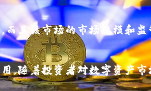 D加密货币基金：让你轻松投资数字资产

D加密货币基金，数字资产，投资，区块链，加密货币/guanjianci

什么是D加密货币基金？
D加密货币基金是一种数字资产投资工具，它的投资组合主要包括加密货币、区块链相关股票和其他数字资产。它的运作方式类似于传统投资基金，投资者可以购买基金份额并享受资产增值。

D加密货币基金有哪些优势？
首先，它可以实现分散投资，降低数字资产投资风险。其次，它的费用比独立投资数字资产要低，因为基金管理人可以通过集中采购和运作来降低交易和储存成本。此外，对于那些缺乏数字资产市场经验和技术知识的普通投资者来说，D加密货币基金可以提供专业化的投资服务，从而降低投资门槛。

如何购买D加密货币基金？
投资者可以选择通过门户网站或交易所购买D加密货币基金的基金份额。在购买之前，需要注册并完成 KYC（了解客户）和AML（反洗钱）等法规要求，以确保投资者符合相关标准，遵守相关规定。

D加密货币基金的投资策略是什么？
D加密货币基金的投资策略可以包括两个方面：一是对数字资产的分析，包括技术分析和基本面分析，根据市场趋势和基本面数据来决定买入卖出点位；二是对数字资产市场的风险控制，包括建立止损线、加强市场监控等措施来降低投资风险。

D加密货币基金的风险是什么？
D加密货币基金的风险主要来自于数字资产市场的波动性和风险。因为数字资产市场相对较为年轻，投资者可能面临较大的市场风险，而且该市场的市场规模和监管标准也较为缺乏。此外，基金经理和基金公司的业绩也可能对基金的表现产生重大影响。

D加密货币基金的未来发展前景如何？
在数字资产市场快速发展的背景下，D加密货币基金有望成为一种重要的数字资产投资工具，并在未来的市场中发挥越来越重要的作用。随着投资者对数字资产市场的了解和参与度不断提高，该工具有望得到进一步发展和扩展。