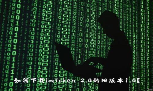 如何下载imToken 2.0的旧版本1.0？