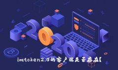 imtoken2.0的客户端是否存在？