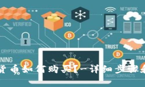 官方加密货币如何购买？-详细步骤和注意事项