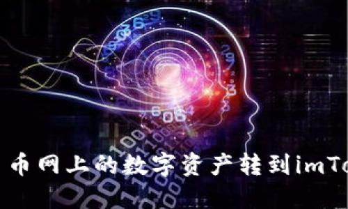 如何将币币网上的数字资产转到imToken钱包