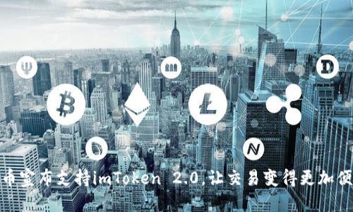 火币宣布支持imToken 2.0，让交易变得更加便捷