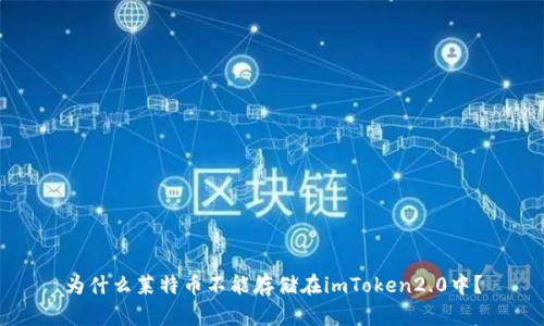 为什么莱特币不能存储在imToken2.0中？