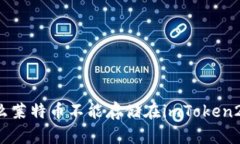 为什么莱特币不能存储在imToken2.0中？