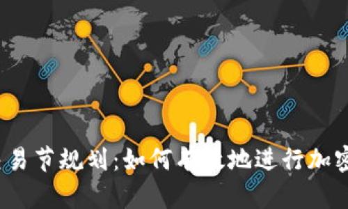 加密货币交易节规划：如何有效地进行加密货币交易？