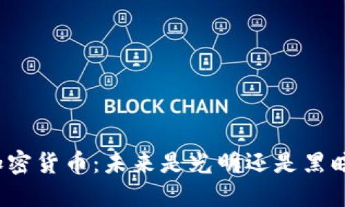 加密货币：未来是光明还是黑暗？