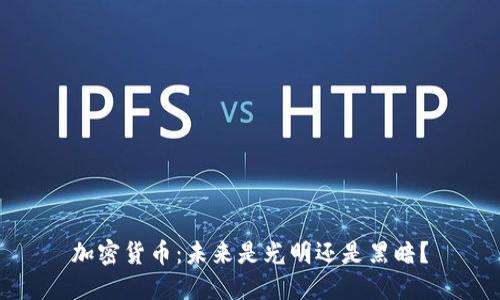 加密货币：未来是光明还是黑暗？