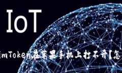 为什么imToken在苹果手机上打不开？怎么解决？