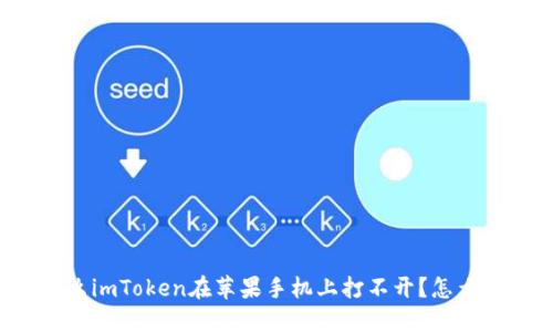 为什么imToken在苹果手机上打不开？怎么解决？