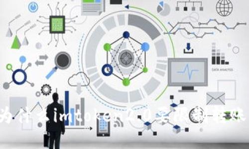 为什么imtoken2.0要限制转账？