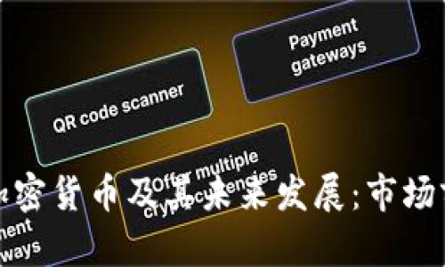 孙正义投资的加密货币及其未来发展：市场前景与风险分析