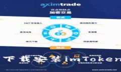 苹果手机如何下载安装imToken2.0，快速学会