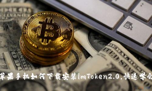 苹果手机如何下载安装imToken2.0，快速学会