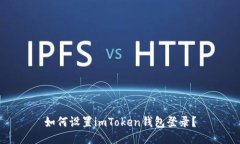 如何设置imToken钱包登录？