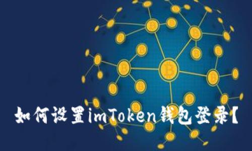 如何设置imToken钱包登录？