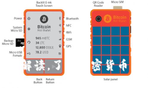 加密货币税最新解读，了解加密货币交易的税收问题