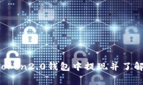 如何在imToken2.0钱包中提现并了解相关收费？