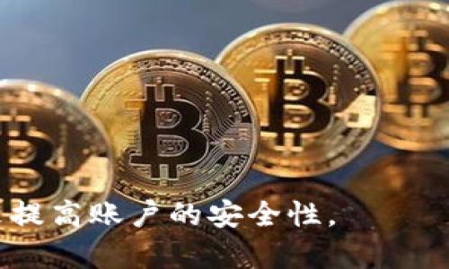 外版有什么不同？如何下载？

imToken2.0中国版和国外版的区别

imToken2.0, 区块链, 国内版, 国外版, 下载/guanjianci

imToken2.0是一款市场上赫赫有名的去中心化数字钱包，采用着安全、易用和便捷的方案满足用户对数字资产保管、交易和管理等多样化的需求，同时保证了用户的数字资产安全。在所有国家都可以使用imToken2.0，但是存在着国内版和国外版两种版本。那么，这两种版本究竟有何不同呢？ 

国内版和国外版的区别在于，国内版仅支持部分比特币衍生币种的交易，而国外版支持的币种种类更广泛。这是由于我国严格限制了虚拟货币的交易，因此imToken在国内版上将衍生币的交易种类做了限制。此外，国内版的用语也比较符合国内市场的特点。 

在深入研究区别后，接下来需要下载对应版本的imToken2.0。国内用户在应用宝、豌豆荚、360手机助手等应用市场即可找到imToken2.0中国版的下载。而国外用户则可以在App Store和Google Play商店中下载imToken2.0国外版。 

总之，imToken2.0是一款去中心化的数字钱包，国内外版本存在的区别在于交易币种和用语上的不同，在下载时需要根据所在的国家选择对应的版本，以获得最佳的使用体验。 

如何在imToken2.0中创建一个钱包

imToken2.0, 区块链, 钱包/guanjianci

imToken2.0是一个优秀的数字钱包，让您可以管理您的数字资产和进行去中心化交易。然而，在使用这款钱包之前，您需要创建一个数字钱包，以便存储您的数字资产。在imToken2.0中创建数字钱包非常简单，只需按照以下步骤操作即可：

第一步：下载imToken2.0并安装。打开应用后，进入首页，您会看到一个“创建钱包”的选项。点击这个选项，进入创建钱包界面。

第二步：输入密码。在创建钱包界面上，您需要输入一个密码来保护您的钱包。请注意，这个密码是不能找回的，一旦忘记，就无法再次访问您的数字资产。因此，请务必牢记您的密码。

第三步：备份你的助记词。接下来，您会被要求备份您的助记词。助记词是您恢复您的数字钱包的关键。请务必将您的助记词保存在一个安全的地方，并确保只有您知道这个助记词。

第四步：验证您的助记词。为了确保您已经正确备份了您的助记词，imToken2.0会要求您验证您的助记词。请按照操作提示逐一确认，确保您正确地备份了助记词。

第五步：捐赠。在您创建您的钱包后，您可以选择捐赠以支持imToken2.0的开发工作，以及支持更多的币种。这是一次自由选择的捐助，您完全可以跳过。

现在，您已经成功地创建了一个数字钱包，可以开始存储您的数字资产了。如果您想添加更多的币种，可以尝试添加更多的币种，交易和管理您的资产。

如何在imToken2.0上转账

imToken2.0, 区块链, 转账/guanjianci

imToken2.0是一个非常强大的数字钱包，其主要目的是为了管理和转移数字资产。其中一个重要功能就是向其他地址转移数字资产。在imToken2.0中，转移数字资产有两种方式：转入和转出。具体步骤如下：

第一步：打开imToken2.0，并进入您的钱包界面。在这里，您可以看到您的数字资产，包括比特币、以太坊等等。

第二步：选择想要转移的数字资产。在您的资产列表中，找到您想要转移的数字资产，并单击这个资产进入详情页面。

第三步：输入收款地址。在资产详情页面中，您可以看到一个“转移”按钮。点击此按钮后，您将被要求输入一个收款地址。请务必注意要准确输入收款地址，不然您的数字资产就会被转移到其他地址。

第四步：输入转移数量和手续费。在输入收款地址之后，您需要输入您想要转移的数字资产量和手续费。手续费是用来支付给矿工的，以便他们验证和记录这笔交易的。目前，手续费是以太坊或其他区块链网络的GAS费用的形式支付的。

第五步：输入密码并确认交易。当您输入了转移数量和手续费之后，imToken2.0将要求您输入您的密码（或者是您的指纹），以确认交易。请确保您输入的是正确的密码，以便交易能够正确的进行。

第六步：等待交易确认。一旦您确认了交易，就需要等待数秒或数分钟，取决于区块链网络的拥塞情况。一旦交易被确认并被写入区块链网络后，您的数字资产就会被转移到指定地址。

什么是imToken2.0 GAS费用

imToken2.0, 区块链, GAS费用/guanjianci

在imToken2.0转账时，用户需要支付一定数量的GAS费用。那么，什么是GAS费用呢？GAS是以太坊上的一种计算单位，用于测量计算和处理在区块链上的交易所需的电力。在以太坊区块链中，每个交易都需要消耗一定数量的GAS费用。这意味着，当您向其他人发送数字资产时，您需要支付GAS费用给矿工们，以便他们验证和记录您的交易。

GAS费用在imToken2.0上是自动计算的。当您在imToken2.0上要发送数字资产时，系统会自动计算所需的GAS费用。通常来说，GAS费用和确认交易所需的时间成正比。如果您愿意支付更高的GAS费用，您的交易将更快的得到确认，反之亦然。

需要注意的是，imToken2.0在计算GAS费用时加入了最低限制，因此即使您只发送了一小笔交易，GAS费用也不会过高。imToken2.0采用的是动态GAS费用定价模型，根据当时网络的情况计算出适当的GAS费用，并进行转账。这也确保了数字资产的安全以及交易的确定性。

如何备份和恢复imToken2.0钱包

imToken2.0, 区块链, 备份, 恢复/guanjianci

如果您在使用ImToken2.0钱包时不慎丢失了手机或者出现其他异常情况，那么恢复钱包和资产就非常必要。下面是备份和恢复ImToken2.0钱包的方法：

备份imToken2.0钱包：

1. 打开ImToken2.0钱包并进入钱包主界面；
2. 点击钱包名称右边的“...”按钮，选择“备份钱包”；
3. 在弹出的备份界面中，使用笔和纸记录下助记词，并妥善保管；
4. 在弹出的“验证助记词”界面中，按照要求确认钱包助记词，如果顺利确认，那么钱包就备份成功了。

恢复imToken2.0钱包：

1. 打开ImToken2.0钱包并进入钱包主界面；
2. 点击“创建钱包”，然后选择“导入钱包”；
3. 在弹出的助记词输入界面中，填写您之前妥善保存的助记词；
4. 在弹出的“确认钱包”界面中，按照要求输入或扫描您的私钥，确保您有权访问原钱包；
5. 如果一切顺利，那么您的钱包和数字资产就成功的恢复了。

总之，在备份钱包和恢复钱包过程中，最重要的是妥善保存自己的助记词和私钥。此外，对于一些重要的账户，还需要设置双因素身份验证和定期更换密码来提高账户的安全性。