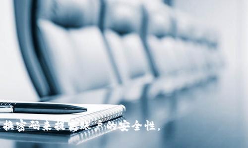 外版有什么不同？如何下载？

imToken2.0中国版和国外版的区别

imToken2.0, 区块链, 国内版, 国外版, 下载/guanjianci

imToken2.0是一款市场上赫赫有名的去中心化数字钱包，采用着安全、易用和便捷的方案满足用户对数字资产保管、交易和管理等多样化的需求，同时保证了用户的数字资产安全。在所有国家都可以使用imToken2.0，但是存在着国内版和国外版两种版本。那么，这两种版本究竟有何不同呢？ 

国内版和国外版的区别在于，国内版仅支持部分比特币衍生币种的交易，而国外版支持的币种种类更广泛。这是由于我国严格限制了虚拟货币的交易，因此imToken在国内版上将衍生币的交易种类做了限制。此外，国内版的用语也比较符合国内市场的特点。 

在深入研究区别后，接下来需要下载对应版本的imToken2.0。国内用户在应用宝、豌豆荚、360手机助手等应用市场即可找到imToken2.0中国版的下载。而国外用户则可以在App Store和Google Play商店中下载imToken2.0国外版。 

总之，imToken2.0是一款去中心化的数字钱包，国内外版本存在的区别在于交易币种和用语上的不同，在下载时需要根据所在的国家选择对应的版本，以获得最佳的使用体验。 

如何在imToken2.0中创建一个钱包

imToken2.0, 区块链, 钱包/guanjianci

imToken2.0是一个优秀的数字钱包，让您可以管理您的数字资产和进行去中心化交易。然而，在使用这款钱包之前，您需要创建一个数字钱包，以便存储您的数字资产。在imToken2.0中创建数字钱包非常简单，只需按照以下步骤操作即可：

第一步：下载imToken2.0并安装。打开应用后，进入首页，您会看到一个“创建钱包”的选项。点击这个选项，进入创建钱包界面。

第二步：输入密码。在创建钱包界面上，您需要输入一个密码来保护您的钱包。请注意，这个密码是不能找回的，一旦忘记，就无法再次访问您的数字资产。因此，请务必牢记您的密码。

第三步：备份你的助记词。接下来，您会被要求备份您的助记词。助记词是您恢复您的数字钱包的关键。请务必将您的助记词保存在一个安全的地方，并确保只有您知道这个助记词。

第四步：验证您的助记词。为了确保您已经正确备份了您的助记词，imToken2.0会要求您验证您的助记词。请按照操作提示逐一确认，确保您正确地备份了助记词。

第五步：捐赠。在您创建您的钱包后，您可以选择捐赠以支持imToken2.0的开发工作，以及支持更多的币种。这是一次自由选择的捐助，您完全可以跳过。

现在，您已经成功地创建了一个数字钱包，可以开始存储您的数字资产了。如果您想添加更多的币种，可以尝试添加更多的币种，交易和管理您的资产。

如何在imToken2.0上转账

imToken2.0, 区块链, 转账/guanjianci

imToken2.0是一个非常强大的数字钱包，其主要目的是为了管理和转移数字资产。其中一个重要功能就是向其他地址转移数字资产。在imToken2.0中，转移数字资产有两种方式：转入和转出。具体步骤如下：

第一步：打开imToken2.0，并进入您的钱包界面。在这里，您可以看到您的数字资产，包括比特币、以太坊等等。

第二步：选择想要转移的数字资产。在您的资产列表中，找到您想要转移的数字资产，并单击这个资产进入详情页面。

第三步：输入收款地址。在资产详情页面中，您可以看到一个“转移”按钮。点击此按钮后，您将被要求输入一个收款地址。请务必注意要准确输入收款地址，不然您的数字资产就会被转移到其他地址。

第四步：输入转移数量和手续费。在输入收款地址之后，您需要输入您想要转移的数字资产量和手续费。手续费是用来支付给矿工的，以便他们验证和记录这笔交易的。目前，手续费是以太坊或其他区块链网络的GAS费用的形式支付的。

第五步：输入密码并确认交易。当您输入了转移数量和手续费之后，imToken2.0将要求您输入您的密码（或者是您的指纹），以确认交易。请确保您输入的是正确的密码，以便交易能够正确的进行。

第六步：等待交易确认。一旦您确认了交易，就需要等待数秒或数分钟，取决于区块链网络的拥塞情况。一旦交易被确认并被写入区块链网络后，您的数字资产就会被转移到指定地址。

什么是imToken2.0 GAS费用

imToken2.0, 区块链, GAS费用/guanjianci

在imToken2.0转账时，用户需要支付一定数量的GAS费用。那么，什么是GAS费用呢？GAS是以太坊上的一种计算单位，用于测量计算和处理在区块链上的交易所需的电力。在以太坊区块链中，每个交易都需要消耗一定数量的GAS费用。这意味着，当您向其他人发送数字资产时，您需要支付GAS费用给矿工们，以便他们验证和记录您的交易。

GAS费用在imToken2.0上是自动计算的。当您在imToken2.0上要发送数字资产时，系统会自动计算所需的GAS费用。通常来说，GAS费用和确认交易所需的时间成正比。如果您愿意支付更高的GAS费用，您的交易将更快的得到确认，反之亦然。

需要注意的是，imToken2.0在计算GAS费用时加入了最低限制，因此即使您只发送了一小笔交易，GAS费用也不会过高。imToken2.0采用的是动态GAS费用定价模型，根据当时网络的情况计算出适当的GAS费用，并进行转账。这也确保了数字资产的安全以及交易的确定性。

如何备份和恢复imToken2.0钱包

imToken2.0, 区块链, 备份, 恢复/guanjianci

如果您在使用ImToken2.0钱包时不慎丢失了手机或者出现其他异常情况，那么恢复钱包和资产就非常必要。下面是备份和恢复ImToken2.0钱包的方法：

备份imToken2.0钱包：

1. 打开ImToken2.0钱包并进入钱包主界面；
2. 点击钱包名称右边的“...”按钮，选择“备份钱包”；
3. 在弹出的备份界面中，使用笔和纸记录下助记词，并妥善保管；
4. 在弹出的“验证助记词”界面中，按照要求确认钱包助记词，如果顺利确认，那么钱包就备份成功了。

恢复imToken2.0钱包：

1. 打开ImToken2.0钱包并进入钱包主界面；
2. 点击“创建钱包”，然后选择“导入钱包”；
3. 在弹出的助记词输入界面中，填写您之前妥善保存的助记词；
4. 在弹出的“确认钱包”界面中，按照要求输入或扫描您的私钥，确保您有权访问原钱包；
5. 如果一切顺利，那么您的钱包和数字资产就成功的恢复了。

总之，在备份钱包和恢复钱包过程中，最重要的是妥善保存自己的助记词和私钥。此外，对于一些重要的账户，还需要设置双因素身份验证和定期更换密码来提高账户的安全性。