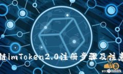 区块链imToken2.0注册步骤及注意事项