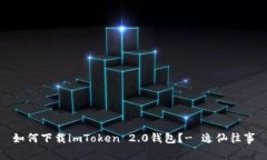如何下载imToken 2.0钱包？- 逸仙往事