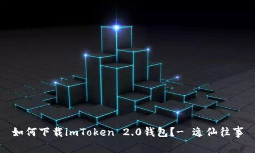 如何下载imToken 2.0钱包？- 逸仙往事