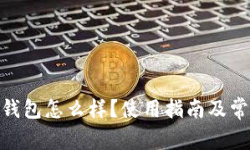 imToken冷钱包怎么样？使用指南及常见问题解答