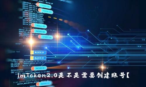 imToken2.0是不是需要创建账号？