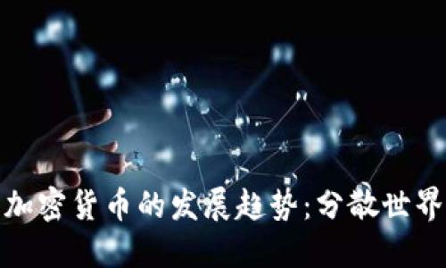 加密货币的发展趋势：分散世界