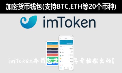 imToken冷钱包是哪一年开始推出的？