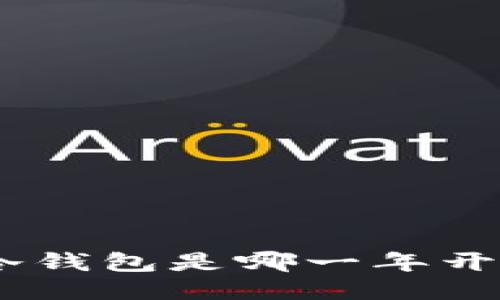 imToken冷钱包是哪一年开始推出的？