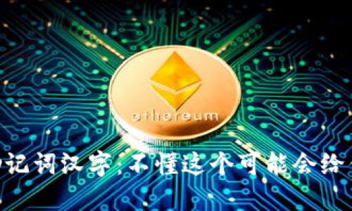 imToken钱包助记词汉字：不懂这个可能会给你带来巨大风险