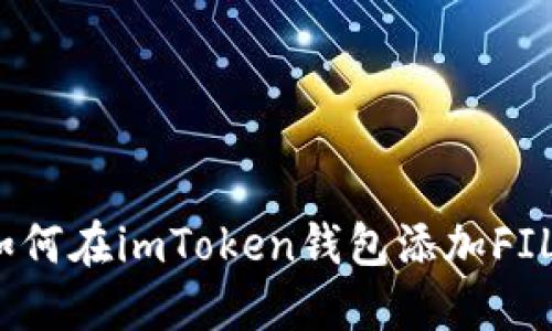 如何在imToken钱包添加FIL？