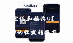如何使用imToken钱包发送和接收U？使用imToken钱包