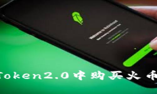 如何在imToken2.0中购买火币网的USDT