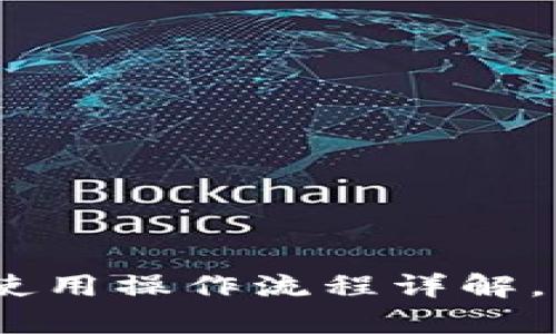 imtoken2.0钱包使用操作流程详解，轻松学会钱包操作