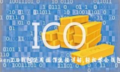 imtoken2.0钱包使用操作流程详解，轻松学会钱包操