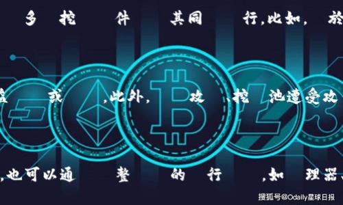 b熱門加密貨幣挖礦方式及工具

加密貨幣挖礦, 挖礦方式, 挖礦工具, 挖礦硬體, 賺取加密貨幣/guanjianci

什麼是加密貨幣挖礦？

加密貨幣挖礦是通過解算復雜數學計算的過程，為加密貨幣系統運行提供機器算力，換取相應的加密貨幣獎勵。挖礦工作要求電腦聯網、安裝挖礦軟件，並擁有符合特定序列加密算法的硬體裝置。目前市面上最常見的加密貨幣挖礦方式包括：PoW（Proof of Work）和PoS（Proof of Stake）等。

哪些加密貨幣可以挖？

目前市場上存在許多加密貨幣，但是僅僅只有少數幾種加密貨幣可以進行挖礦，比如比特幣、以太幣、萊特幣等。不同的加密貨幣具備不同的挖礦算法，需要相應的挖礦裝置和軟件。

挖礦需要什麼硬體裝置？

挖礦需要擁有專門的挖礦機或顯卡進行運算。對於比特幣挖礦，需要先買一個ASIC挖礦機，這個挖礦機可以運行複雜的算法來挖掘比特幣，並搭配相應的挖礦軟件進行操作。對於萊特幣、以太幣等其他加密貨幣，則使用AMD、NVIDIA等GPU顯卡也可以完成挖礦工作。

如何選擇挖礦軟件？

挖礦軟件功能各異，而且存在不同的挖礦算法，要根據具體加密貨幣選擇對應的挖礦軟件。如果需要挖多種加密貨幣，可以選擇多種挖礦軟件並將其同時運行。比如，對於以太幣可以使用Claymore、Ethminer等挖礦軟件。

挖礦有哪些風險？

挖礦存在風險，因為挖礦需要消耗大量電力，而且挖礦設備、軟件等成本也較高，如果加密貨幣價格下跌，可能會導致挖礦收益銳減或虧損。此外，網絡攻擊、挖礦池遭受攻擊等也會對挖礦收益產生影響。

如何提高挖礦效率？

提高挖礦效率可以通過搭建挖礦池、使用更強大的挖礦硬體等方式，將挖礦速度提升到最佳狀態，從而提高效率和收益。此外，也可以通過調整電腦的運行參數，如處理器、內存、顯卡等提高挖礦效率。